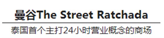 曼谷The Street Ratchada