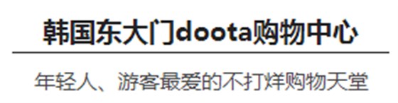 韓國東大門doota購物中心