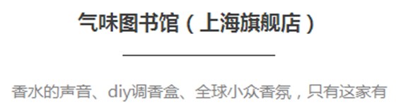 氣味圖書館（上海旗艦店）