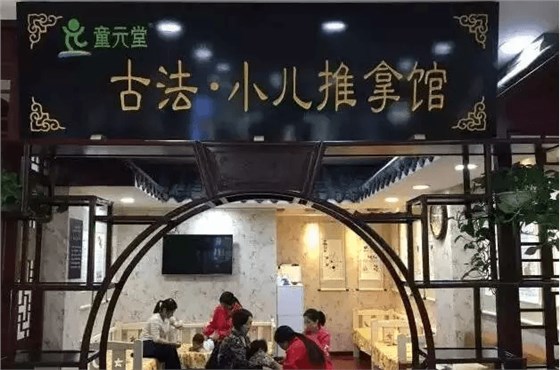 童元堂：兒童推拿館