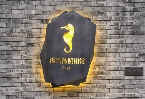 海馬體照相館金標(biāo)店