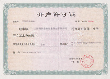 開(kāi)戶(hù)許可證