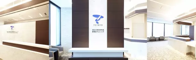 帝京大學(xué)醫(yī)學(xué)部附屬新宿診所