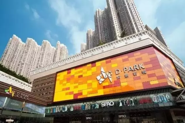 香港D·PARK愉景新城 香港D·PARK愉景新城