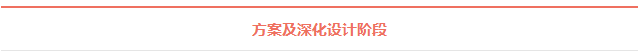 方案及深化設(shè)計階段