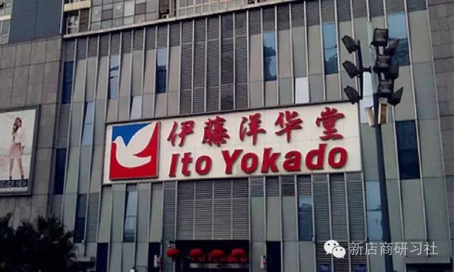 伊藤洋華堂 伊藤洋華堂