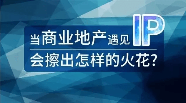 眼花繚亂的&ldquo;商業(yè)+IP&rdquo;是否真的是實(shí)體商業(yè)的一劑良藥？