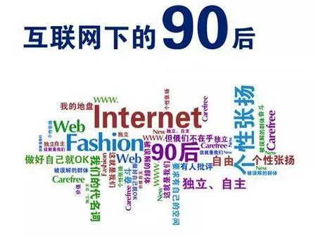 互聯網時代下的90后 互聯網時代下的90后