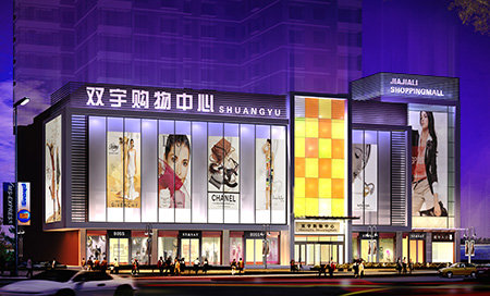 雙宇購物中心 雙宇購物中心