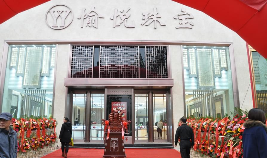 愉悅珠寶店外立面實景 愉悅珠寶店外立面實景