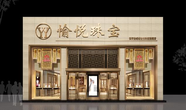 愉悅珠寶店 愉悅珠寶店